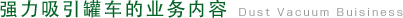 吸引業務の内容