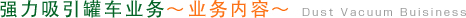 吸引事業 ～業務内容～