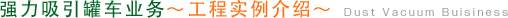 吸引事業 ～作業事例紹介～