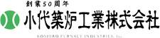 小代築炉工業株式会社