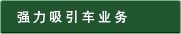 吸引事業