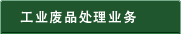 産廃事業