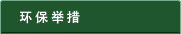 環境への取り組み