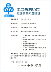 エコおおいた推進事業所登録証