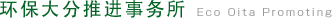 エコおおいた推進事業所について