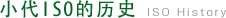 小代築炉工業　ISOの歴史