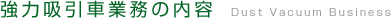 吸引業務の内容