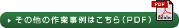 その他の作業事例はこちら(PDF)