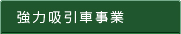 吸引事業