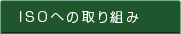 ISOへの取り組み