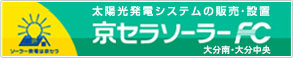 京セラソーラーFC大分南・FC大分中央