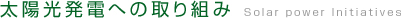 太陽光発電への取り組み