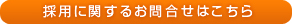 採用に関するお問い合わせはこちら